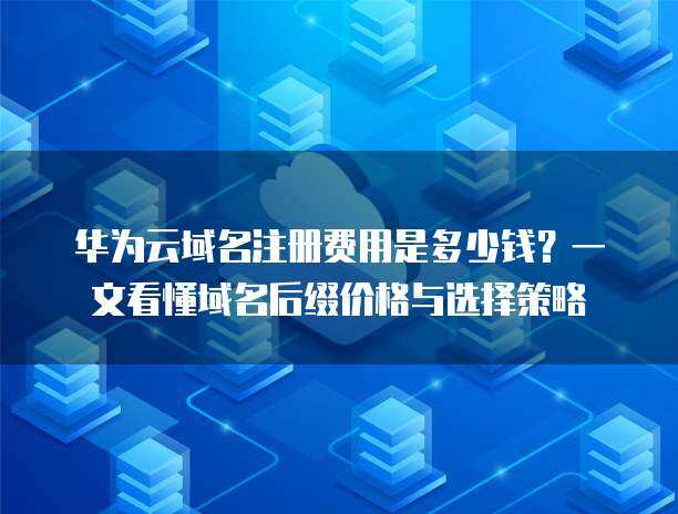 互联网域名注册后缀全解析 选择与策略指南